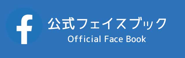 公式フェイスブックページ