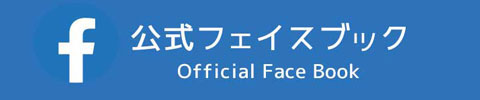 公式フェイスブックページ