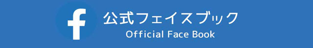 公式フェイスブックページ