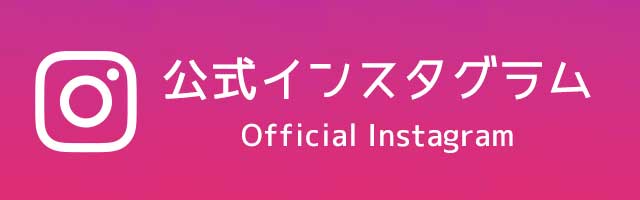 公式インスタグラム