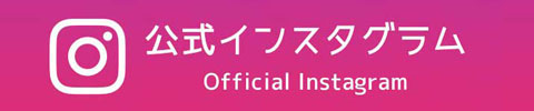 公式インスタグラム