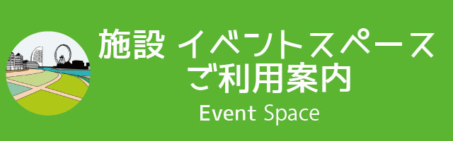 施設・イベントスペース