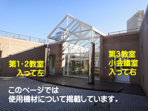 訓練センター(貸会議室)