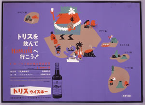 ポスター トリスを飲んでHawaiiへ行こう!
