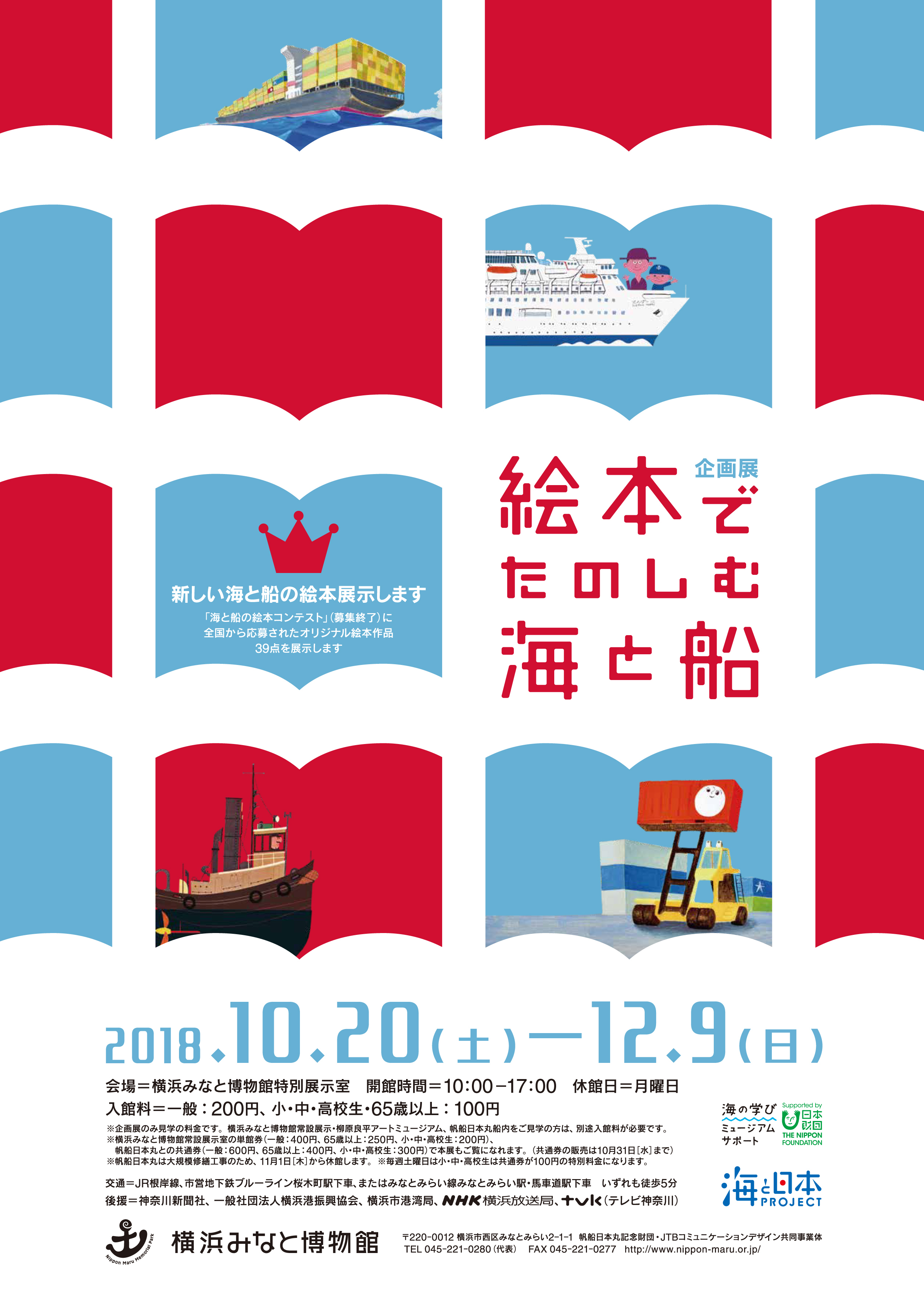 海企画 企画展「絵本でたのしむ 海と船」 | 帆船日本丸・横浜みなと博物館
