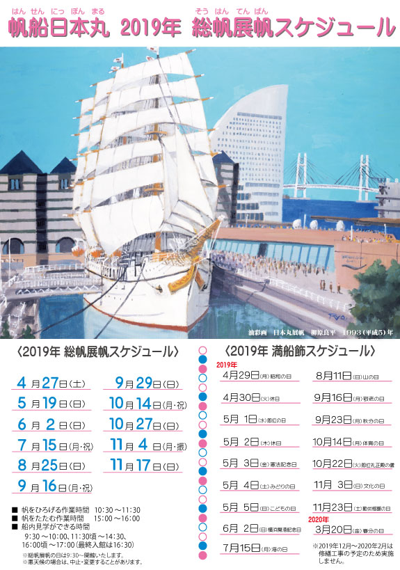 19年度 帆船日本丸 総帆展帆 満船飾 のスケジュールを掲載しました 帆船日本丸 横浜みなと博物館