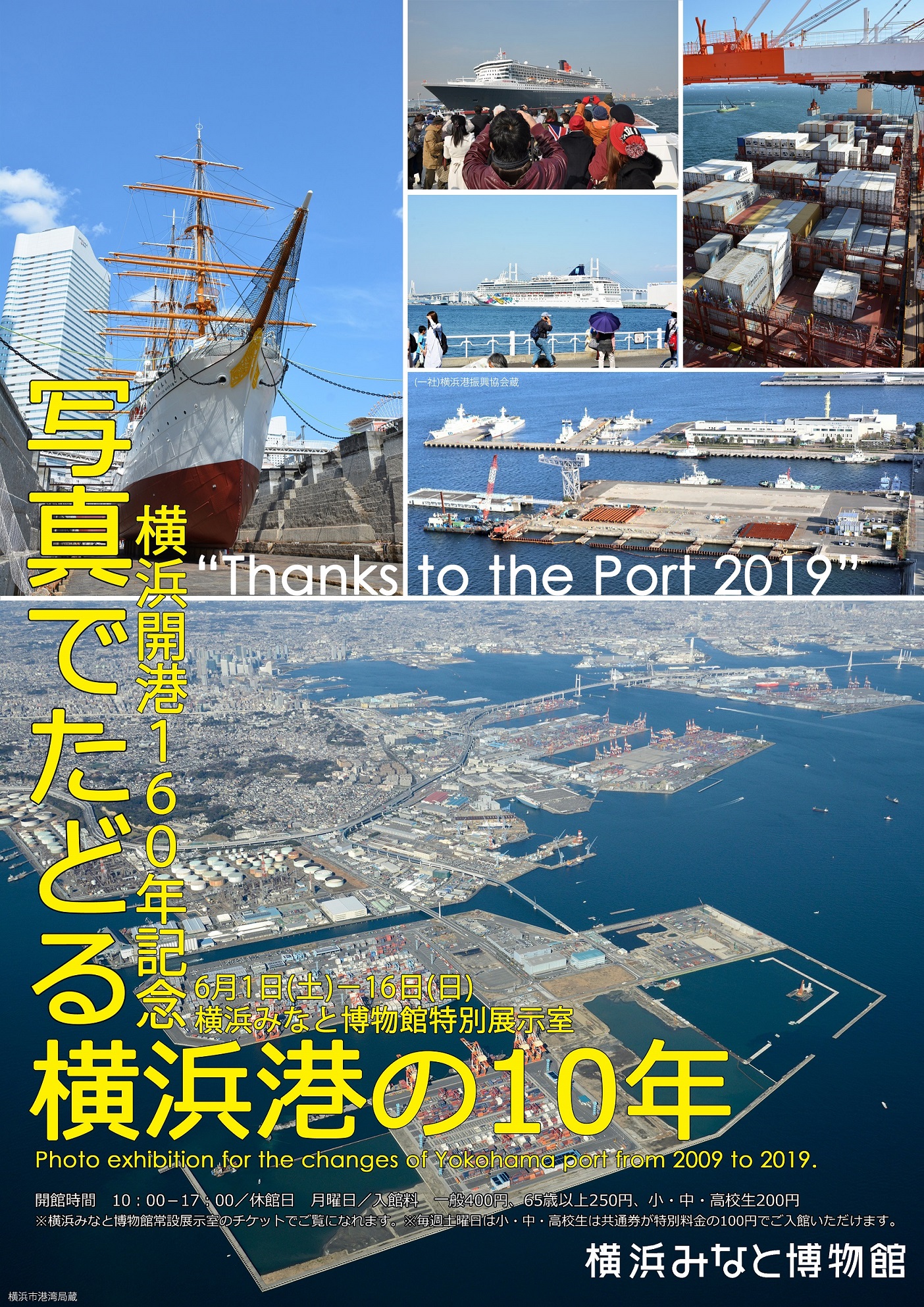 横浜開港160周年記念展示 写真でたどる横浜港の10年 帆船日本丸 横浜みなと博物館