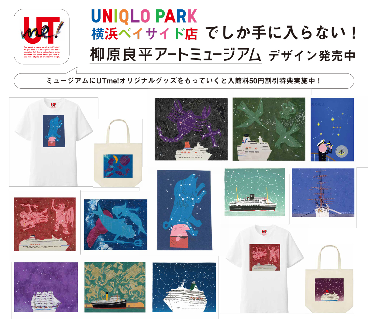 星空の航海 Uniqlo Park横浜ベイサイド店 コラボ企画 帆船日本丸 横浜みなと博物館 星空の航海 Uniqlo Park横浜ベイサイド店 コラボ企画 帆船日本丸 横浜みなと博物館