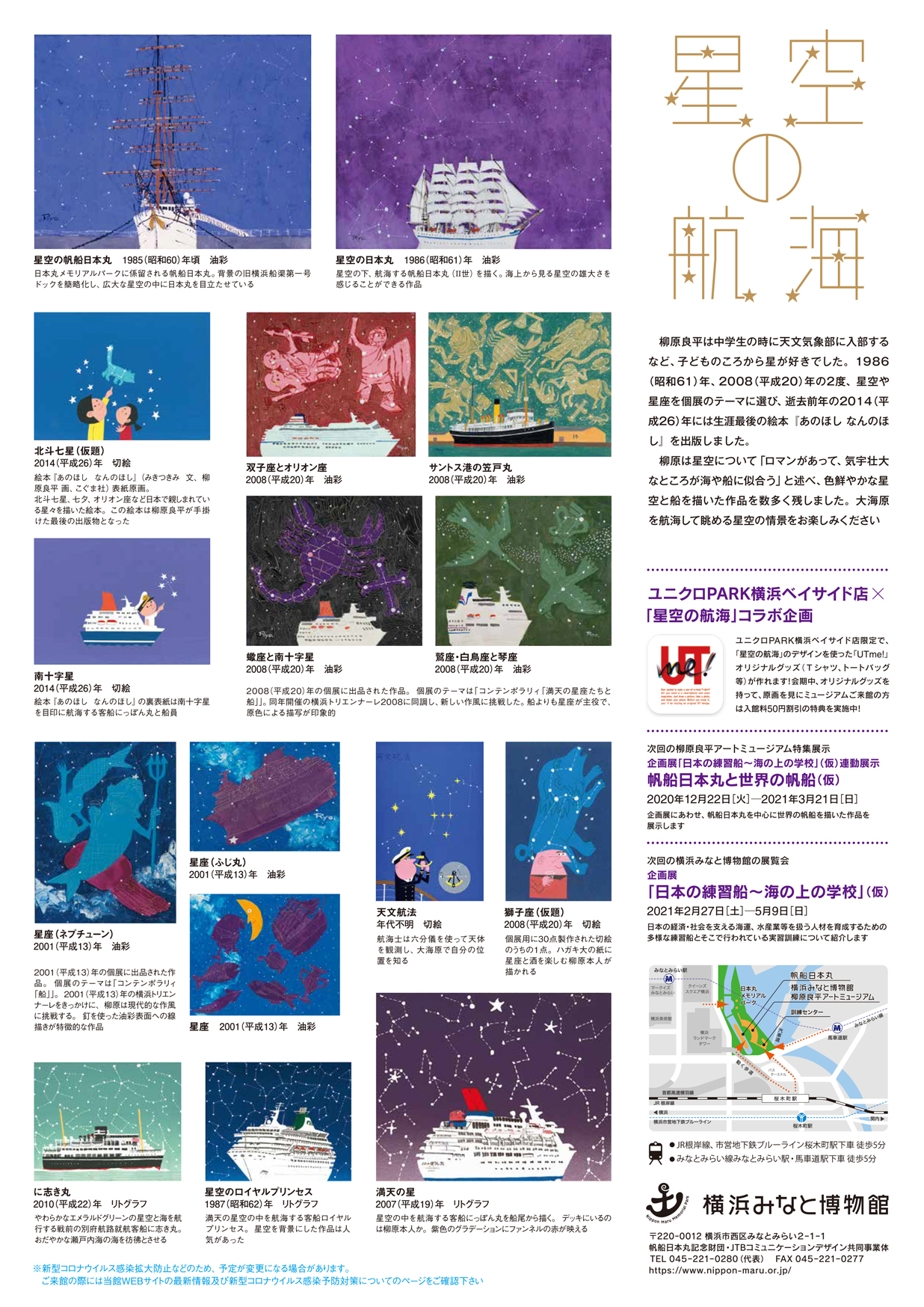 柳原良平アートミュージアム特集展示 星空の航海 帆船日本丸 横浜みなと博物館