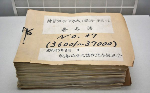 練習帆船「日本丸」を横浜に保存する署名簿
