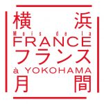 横浜フランス月間