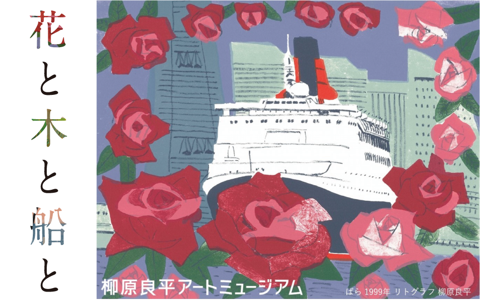 4/25～ 5周年記念特集展示「花と木と船と」を開催します（柳原良平アートミュージアム）