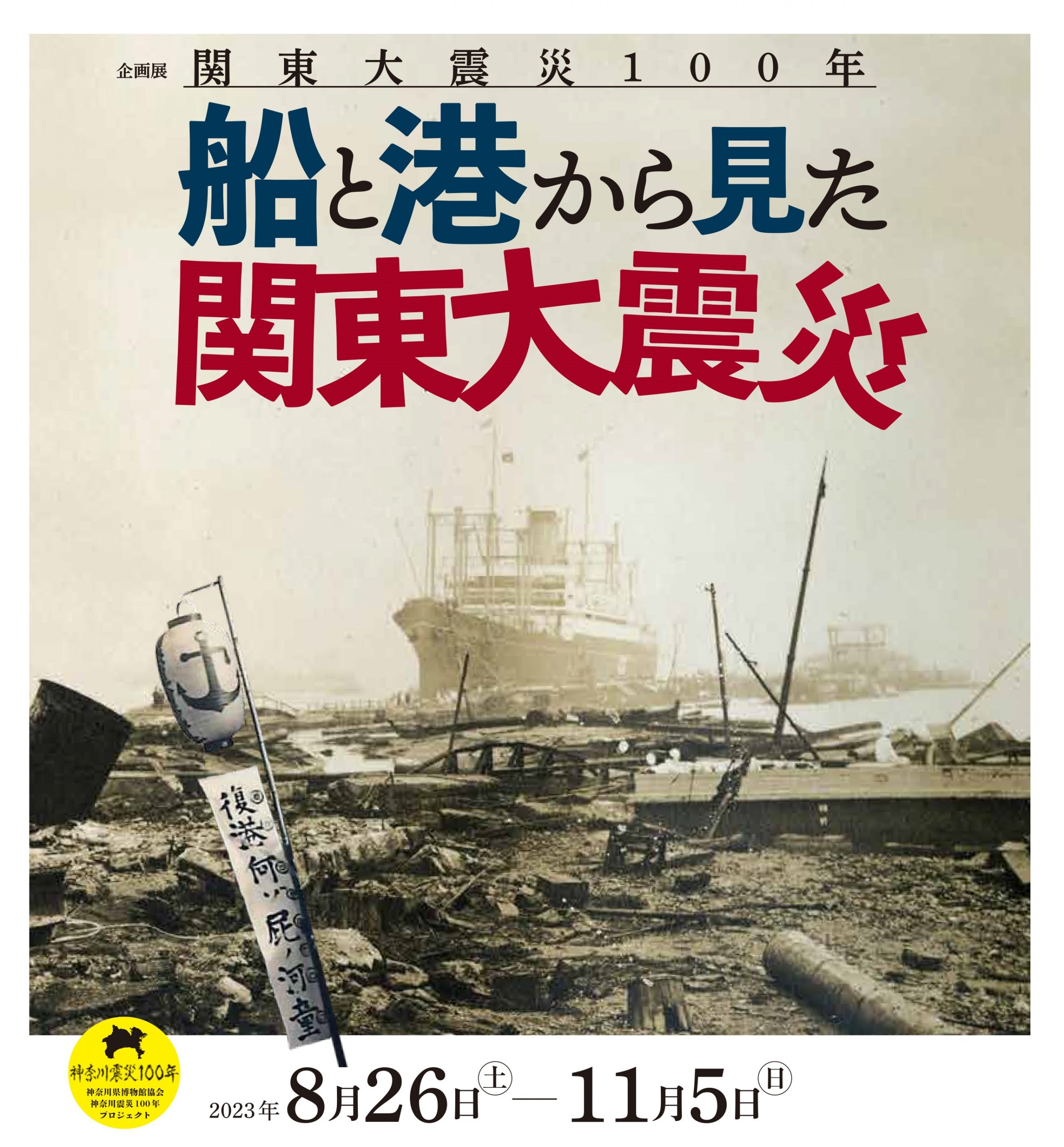 8/26～11/5 企画展「関東大震災100年　船と港から見た関東大震災」