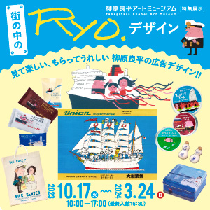 10/17～ 特集展示「街の中のRyo.デザイン」開催（柳原良平アートミュージアム）