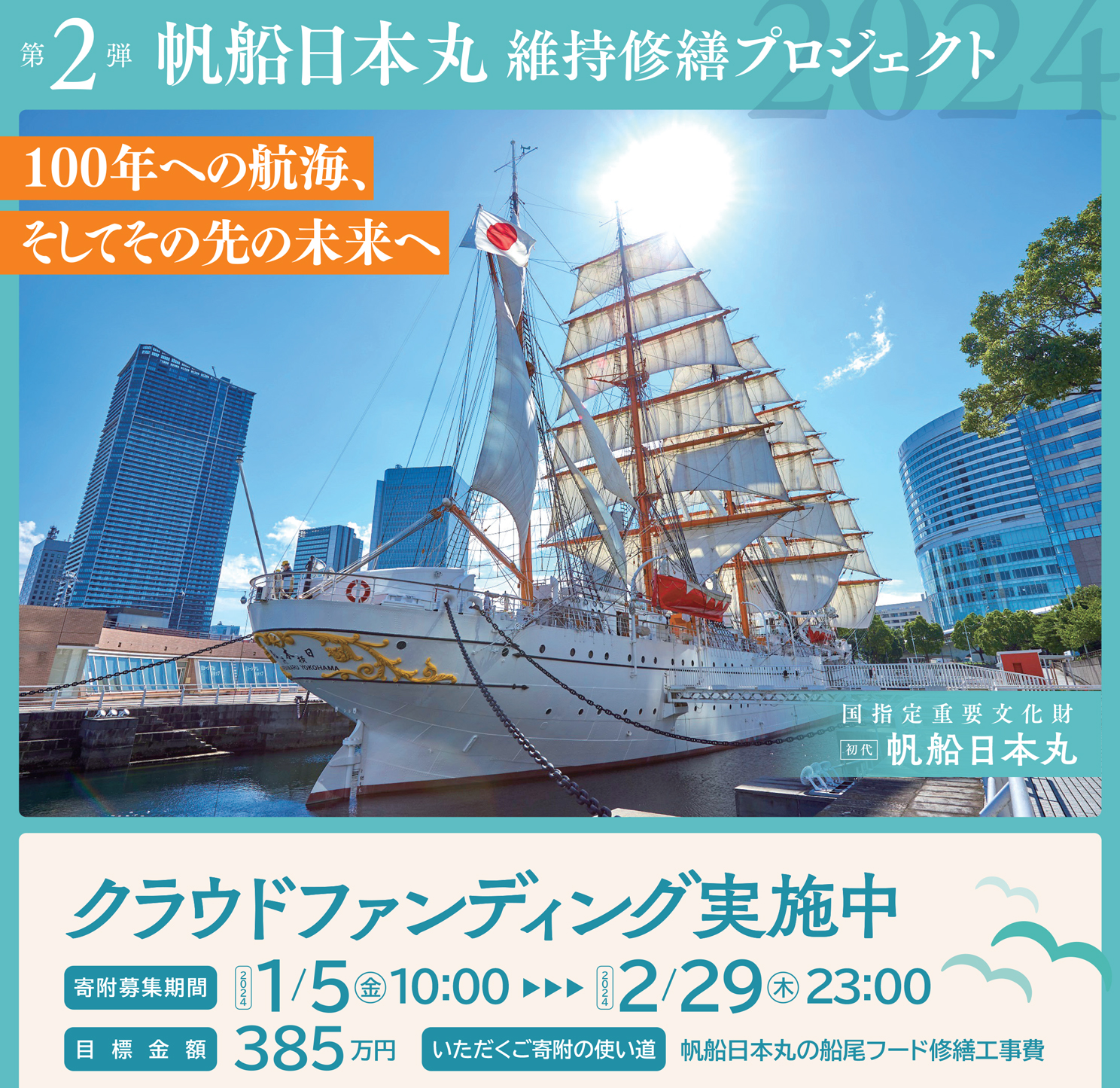 クラウドファンディング【帆船日本丸維持修繕プロジェクト2024】を実施します