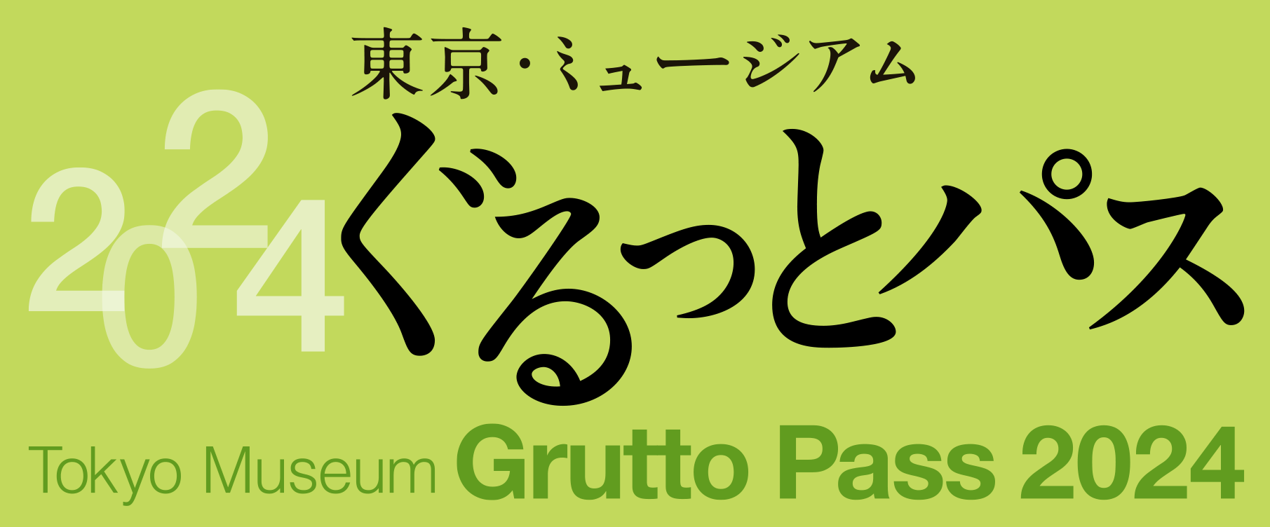 グルっとパス 2024 未使用ぐるっとパス 2024 Tokyo Museum - メルカリ
