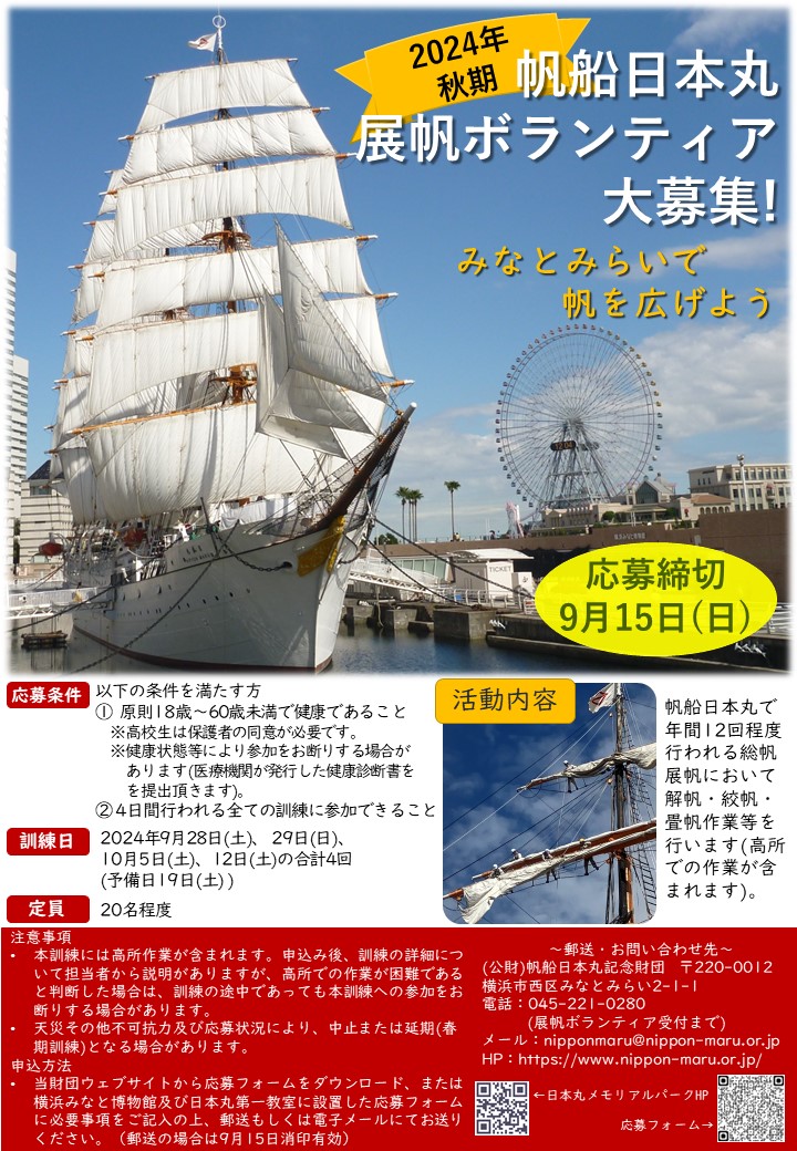 帆船日本丸展帆ボランティアの募集について【9/15締切】 | 帆船日本丸