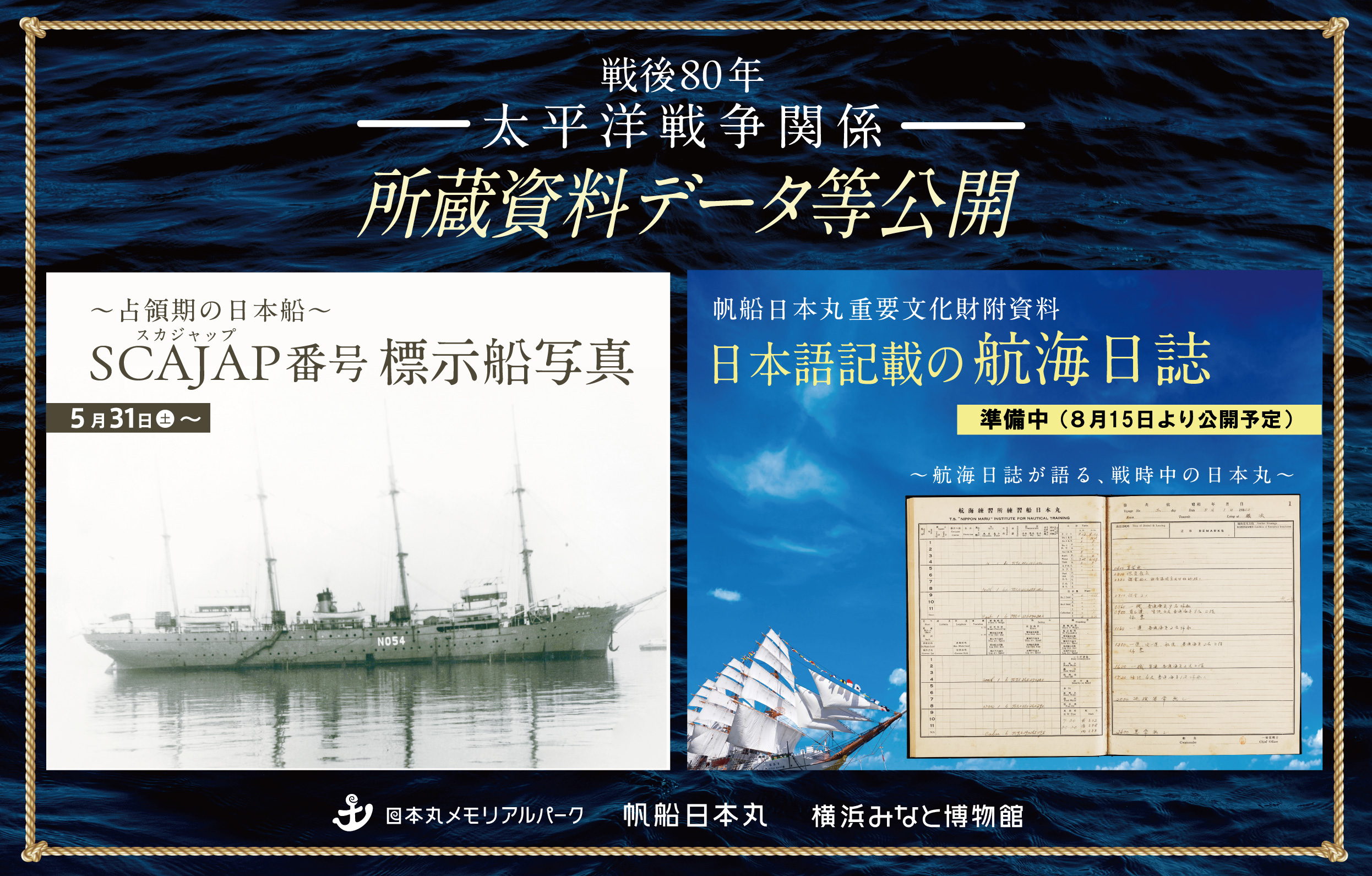 戦後80年　占領期の日本船　SCAJAP（スカジャップ）番号標示船写真のデータ等を公開します