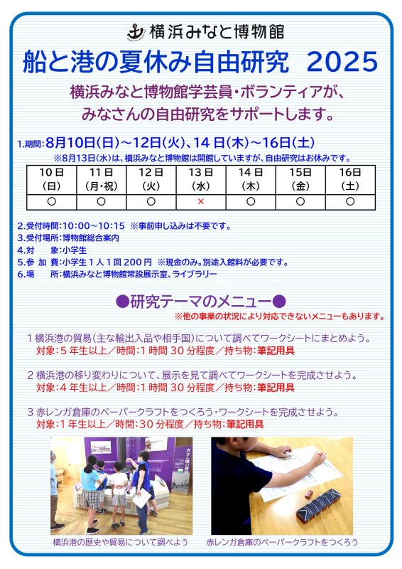 船と港の夏休み自由研究2025チラシ
