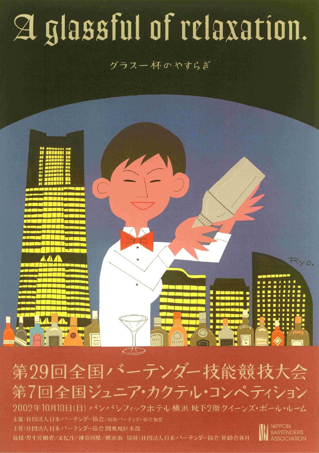 A glassful of relaxation. グラス一杯のやすらぎ(2002年)